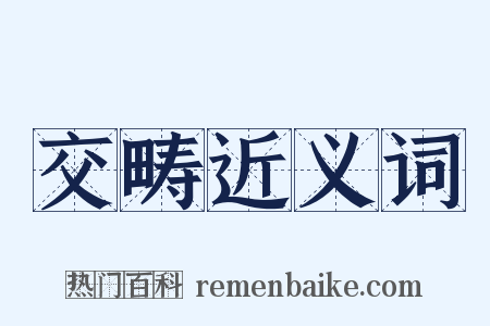 交畴近义词是什么意思的图片